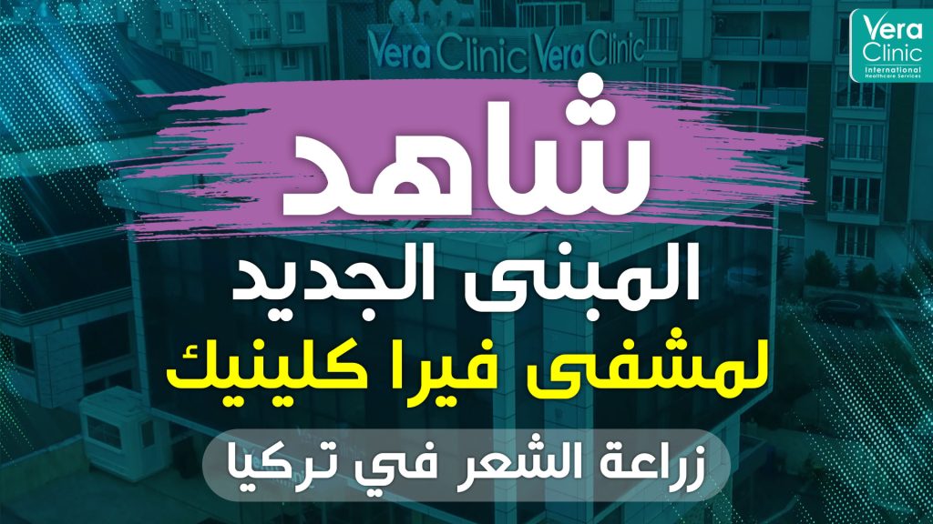 Vera Clinic hair transplant in Turkey
